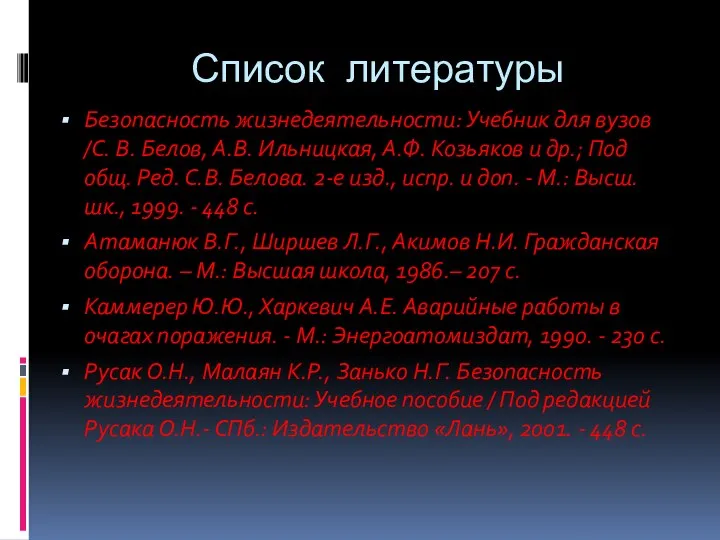 Список литературы Безопасность жизнедеятельности: Учебник для вузов /С. В. Белов, А.В. Ильницкая,