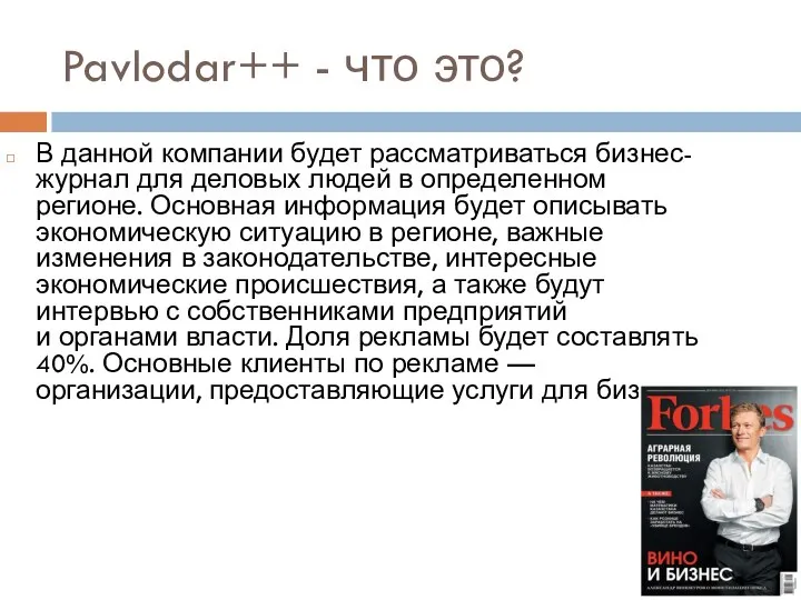 Pavlodar++ - что это? В данной компании будет рассматриваться бизнес-журнал для деловых