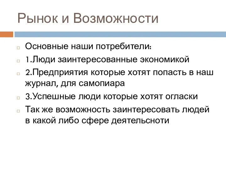 Рынок и Возможности Основные наши потребители: 1.Люди заинтересованные экономикой 2.Предприятия которые хотят