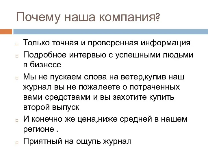 Почему наша компания? Только точная и проверенная информация Подробное интервью с успешными