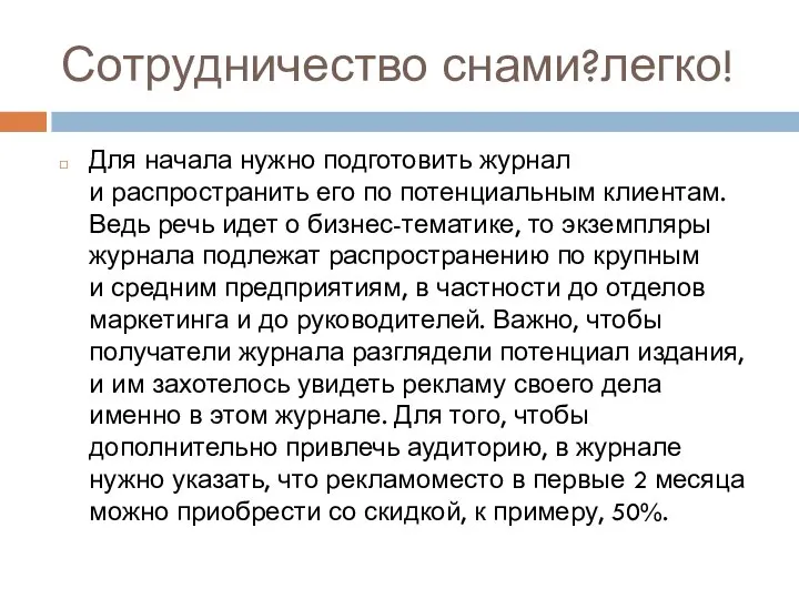 Сотрудничество снами?легко! Для начала нужно подготовить журнал и распространить его по потенциальным