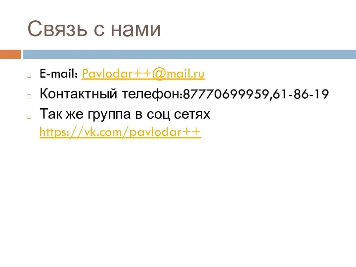 Связь с нами E-mail: Pavlodar++@mail.ru Контактный телефон:87770699959,61-86-19 Так же группа в соц сетях https://vk.com/pavlodar++