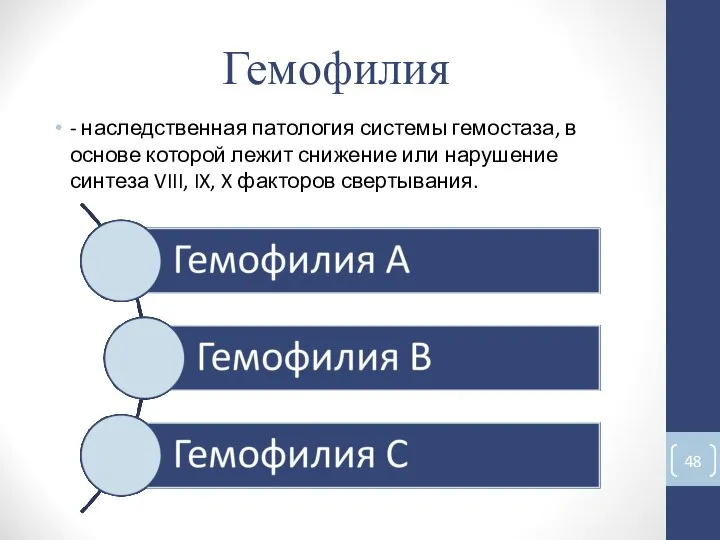 Гемофилия - наследственная патология системы гемостаза, в основе которой лежит снижение или