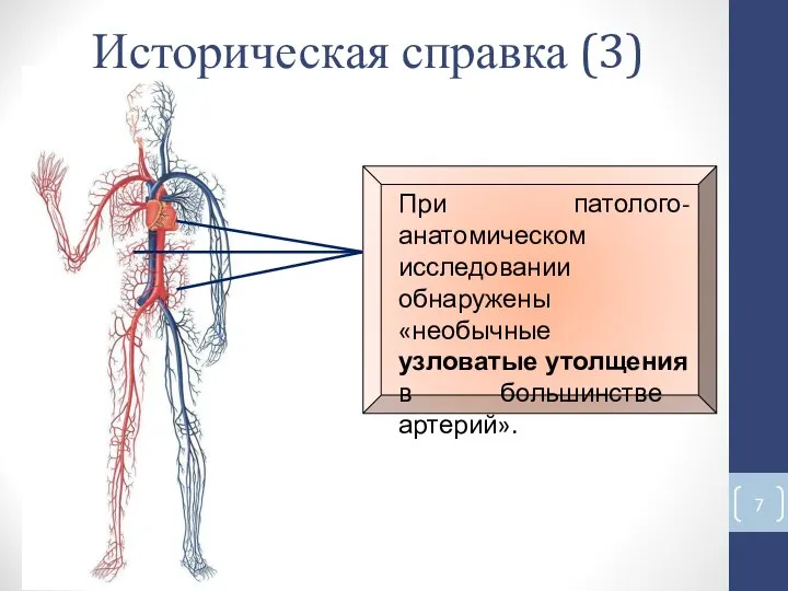 Историческая справка (3) При патолого-анатомическом исследовании обнаружены «необычные узловатые утолщения в большинстве артерий».