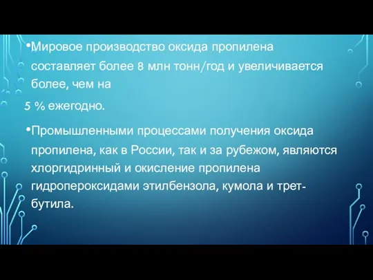 Мировое производство оксида пропилена составляет более 8 млн тонн/год и увеличивается более,