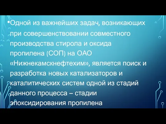 Одной из важнейших задач, возникающих при совершенствовании совместного производства стирола и оксида