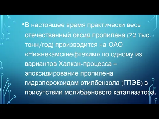 В настоящее время практически весь отечественный оксид пропилена (72 тыс.тонн/год) производится на