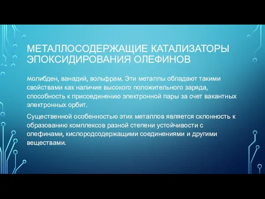 МЕТАЛЛОСОДЕРЖАЩИЕ КАТАЛИЗАТОРЫ ЭПОКСИДИРОВАНИЯ ОЛЕФИНОВ Mолибден, ванадий, вольфрам. Эти металлы обладают такими свойствами