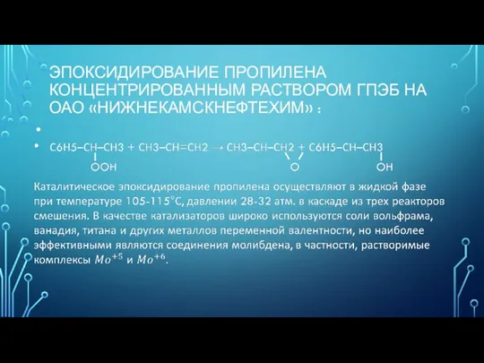 ЭПОКСИДИРОВАНИЕ ПРОПИЛЕНА КОНЦЕНТРИРОВАННЫМ РАСТВОРОМ ГПЭБ НА ОАО «НИЖНЕКАМСКНЕФТЕХИМ» :