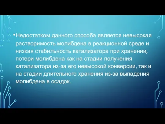 Недостатком данного способа является невысокая растворимость молибдена в реакционной среде и низкая