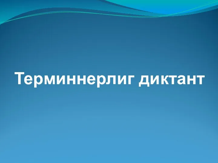 Терминнерлиг диктант