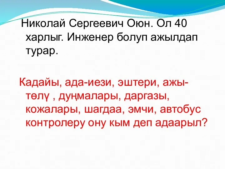 Николай Сергеевич Оюн. Ол 40 харлыг. Инженер болуп ажылдап турар. Кадайы, ада-иези,