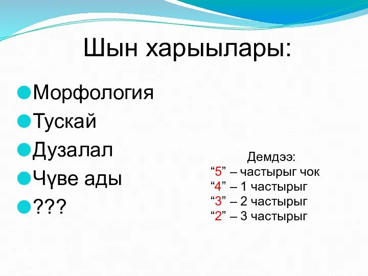 Шын харыылары: Морфология Тускай Дузалал Чүве ады ??? Демдээ: “5” – частырыг