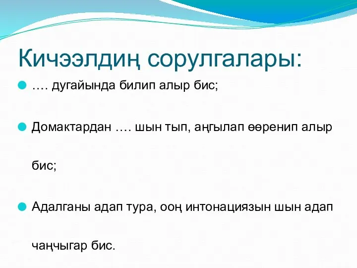 Кичээлдиң сорулгалары: …. дугайында билип алыр бис; Домактардан …. шын тып, аңгылап