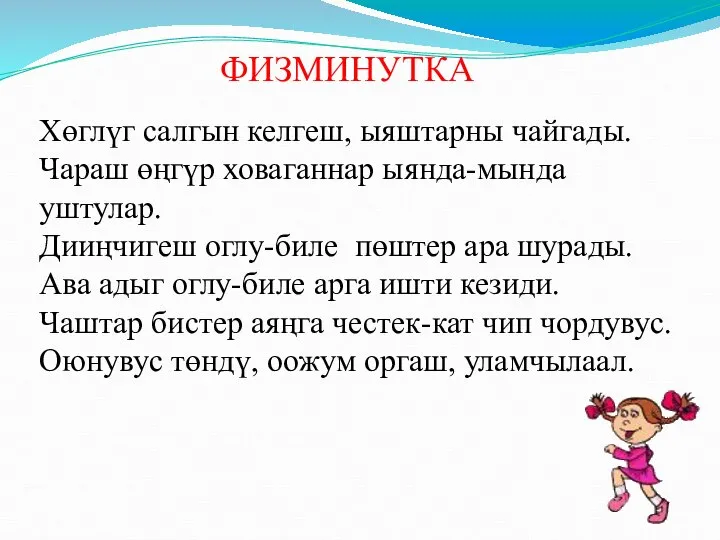 Хөглүг салгын келгеш, ыяштарны чайгады. Чараш өңгүр ховаганнар ыянда-мында уштулар. Дииңчигеш оглу-биле