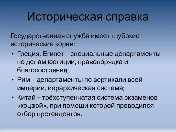 Историческая справка Государственная служба имеет глубокие исторические корни: Греция, Египет – специальные