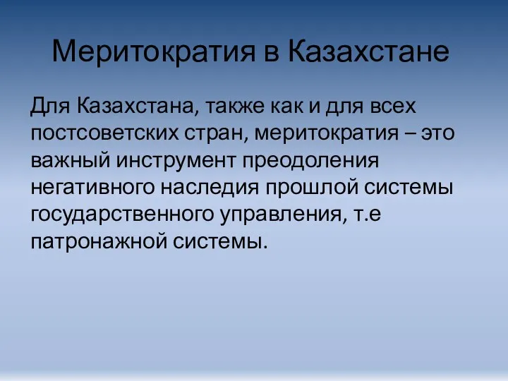 Меритократия в Казахстане Для Казахстана, также как и для всех постсоветских стран,
