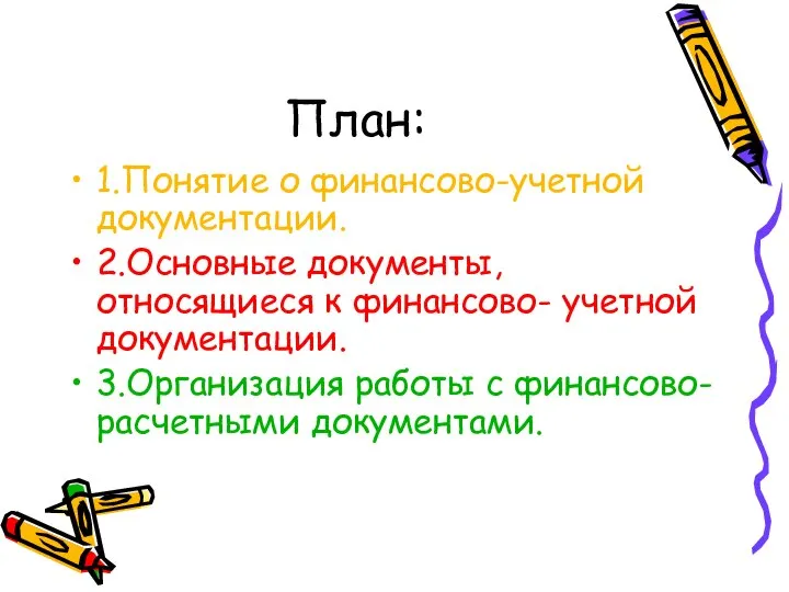 План: 1.Понятие о финансово-учетной документации. 2.Основные документы, относящиеся к финансово- учетной документации.