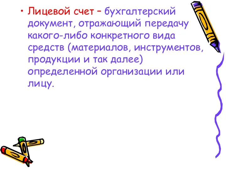 Лицевой счет – бухгалтерский документ, отражающий передачу какого-либо конкретного вида средств (материалов,