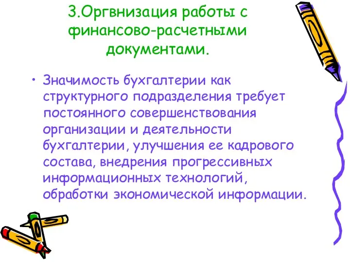 3.Оргвнизация работы с финансово-расчетными документами. Значимость бухгалтерии как структурного подразделения требует постоянного