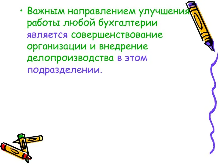 Важным направлением улучшения работы любой бухгалтерии является совершенствование организации и внедрение делопроизводства в этом подразделении.