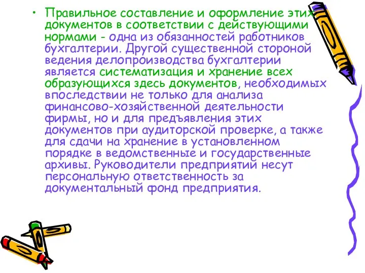 Правильное составление и оформление этих документов в соответствии с действующими нормами -