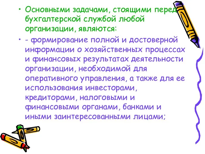 Основными задачами, стоящими перед бухгалтерской службой любой организации, являются: - формирование полной