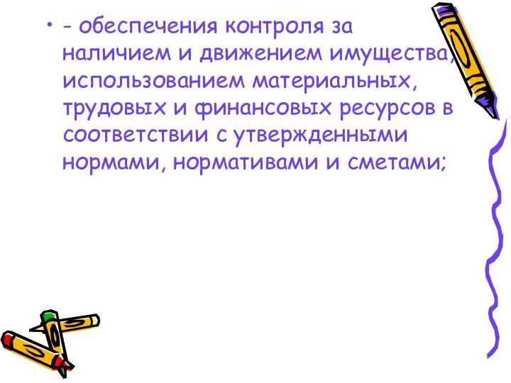 - обеспечения контроля за наличием и движением имущества, использованием материальных, трудовых и