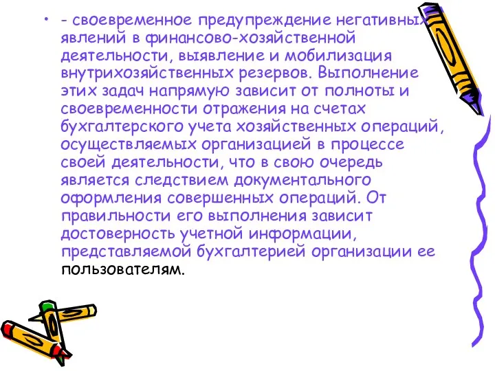 - своевременное предупреждение негативных явлений в финансово-хозяйственной деятельности, выявление и мобилизация внутрихозяйственных