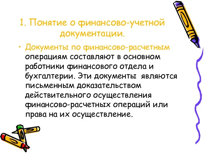 1. Понятие о финансово-учетной документации. Документы по финансово-расчетным операциям составляют в основном