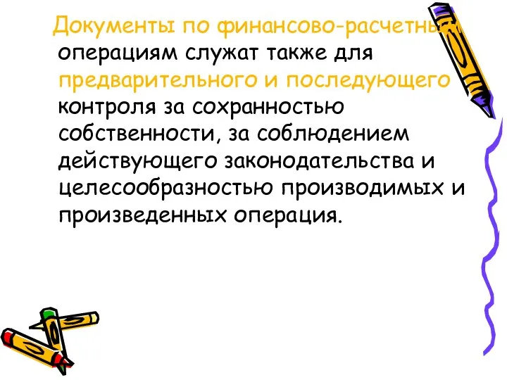 Документы по финансово-расчетным операциям служат также для предварительного и последующего контроля за