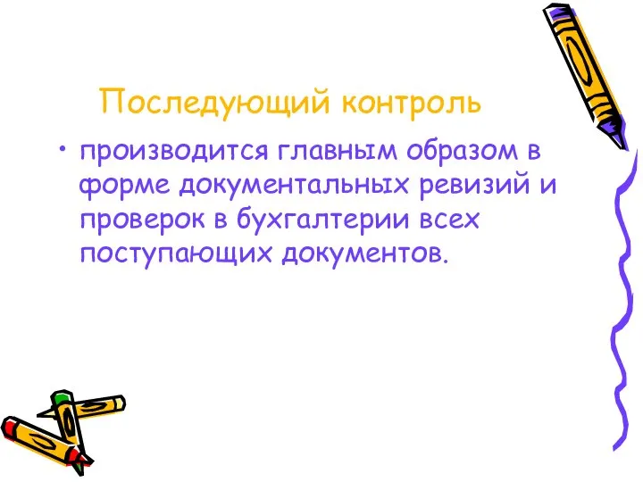 Последующий контроль производится главным образом в форме документальных ревизий и проверок в бухгалтерии всех поступающих документов.