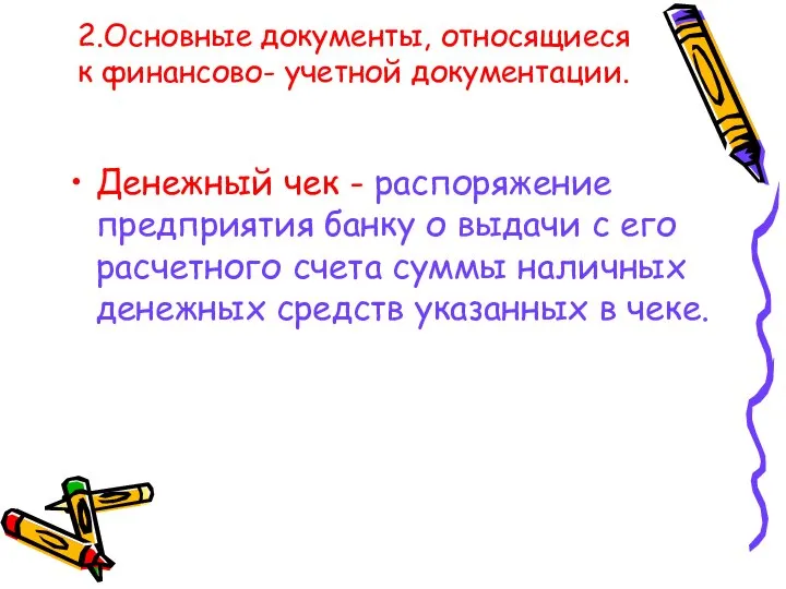 2.Основные документы, относящиеся к финансово- учетной документации. Денежный чек - распоряжение предприятия