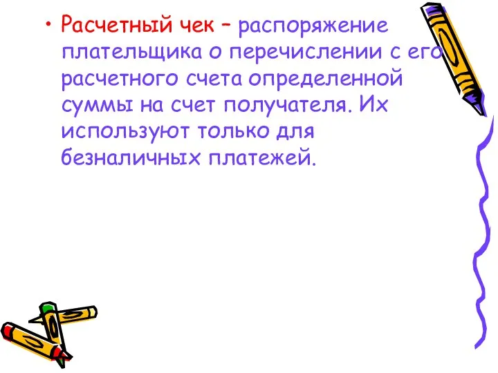 Расчетный чек – распоряжение плательщика о перечислении с его расчетного счета определенной