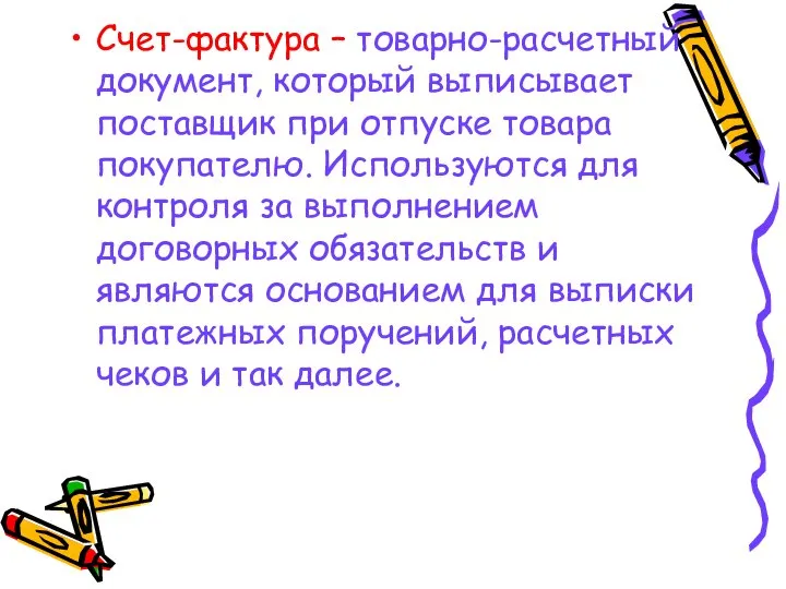 Счет-фактура – товарно-расчетный документ, который выписывает поставщик при отпуске товара покупателю. Используются