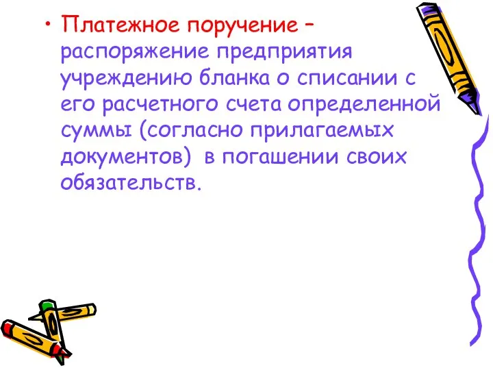 Платежное поручение – распоряжение предприятия учреждению бланка о списании с его расчетного