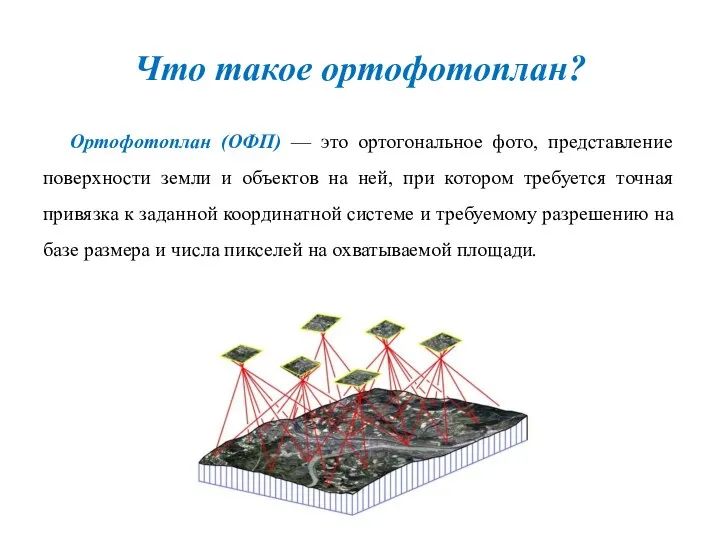 Что такое ортофотоплан? Ортофотоплан (ОФП) — это ортогональное фото, представление поверхности земли