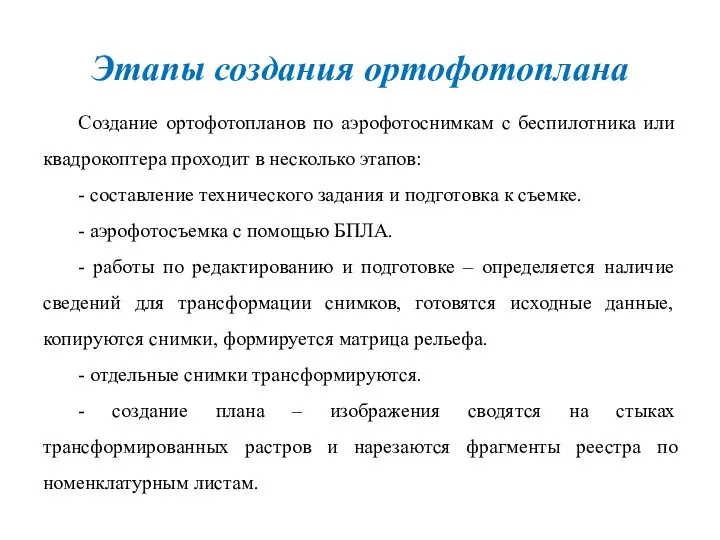 Этапы создания ортофотоплана Создание ортофотопланов по аэрофотоснимкам с беспилотника или квадрокоптера проходит