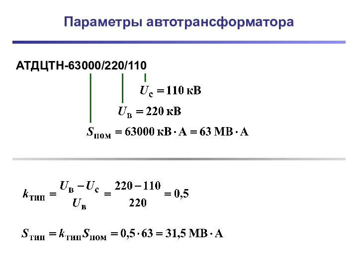 Параметры автотрансформатора АТДЦТН-63000/220/110