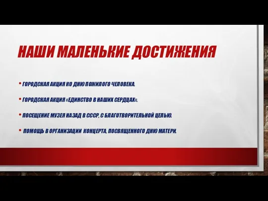 НАШИ МАЛЕНЬКИЕ ДОСТИЖЕНИЯ ГОРОДСКАЯ АКЦИЯ КО ДНЮ ПОЖИЛОГО ЧЕЛОВЕКА. ГОРОДСКАЯ АКЦИЯ «ЕДИНСТВО