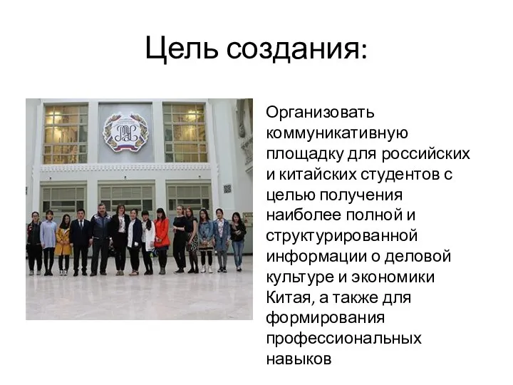 Цель создания: Организовать коммуникативную площадку для российских и китайских студентов с целью