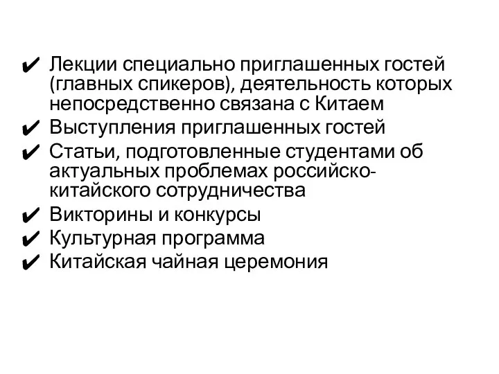 Лекции специально приглашенных гостей (главных спикеров), деятельность которых непосредственно связана с Китаем