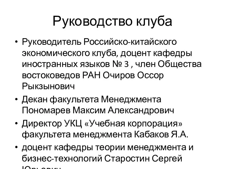 Руководство клуба Руководитель Российско-китайского экономического клуба, доцент кафедры иностранных языков № 3