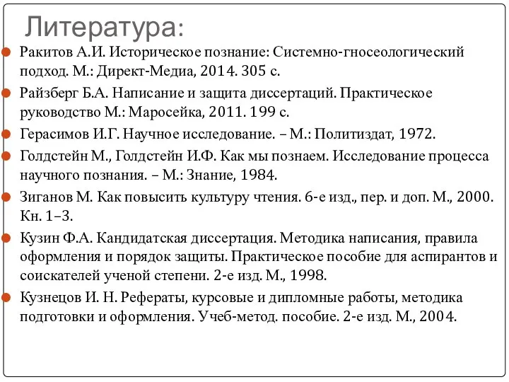 Литература: Ракитов А.И. Историческое познание: Системно-гносеологический подход. М.: Директ-Медиа, 2014. 305 с.