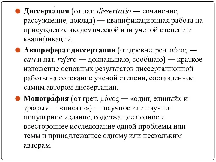 Диссерта́ция (от лат. dissertatio — сочинение, рассуждение, доклад) — квалификационная работа на