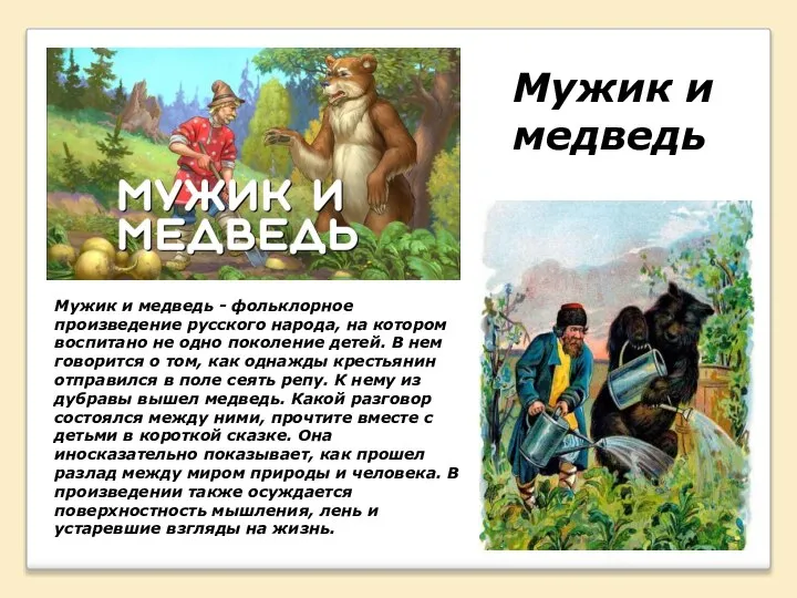 Мужик и медведь Мужик и медведь - фольклорное произведение русского народа, на