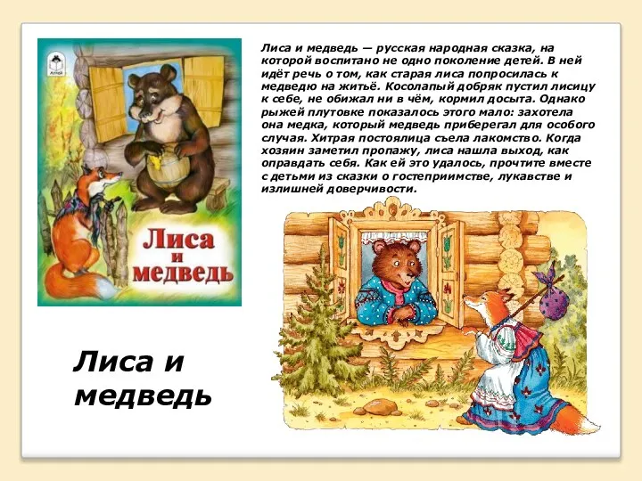 Лиса и медведь Лиса и медведь — русская народная сказка, на которой