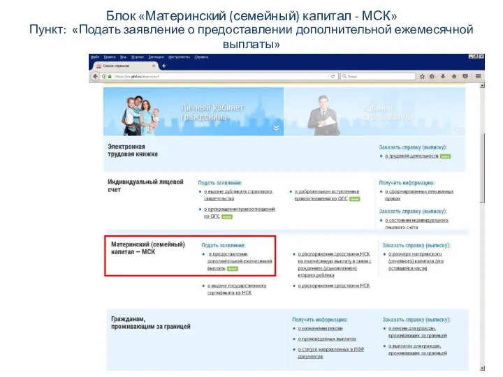 Блок «Материнский (семейный) капитал - МСК» Пункт: «Подать заявление о предоставлении дополнительной ежемесячной выплаты»