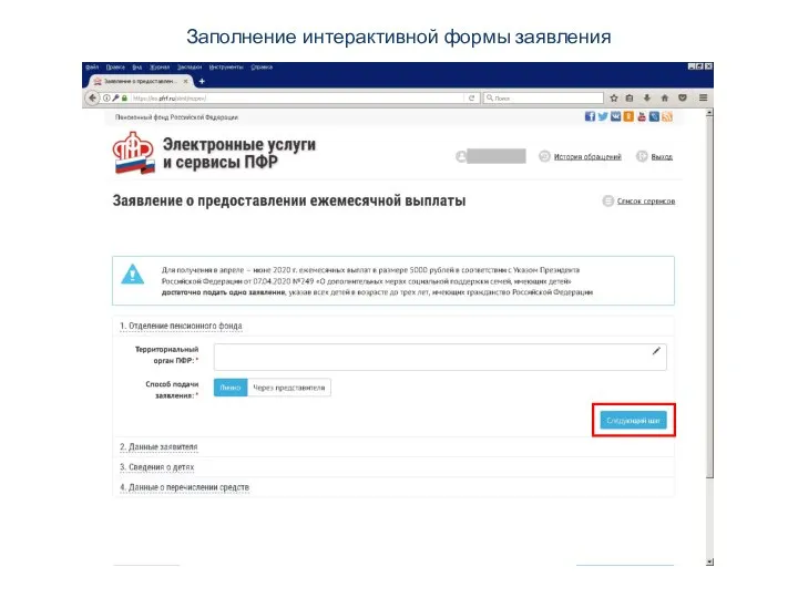 Заполнение интерактивной формы заявления