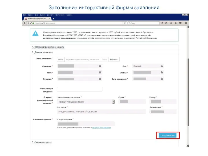 Заполнение интерактивной формы заявления